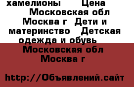 Crocs хамелионы j2 › Цена ­ 1 500 - Московская обл., Москва г. Дети и материнство » Детская одежда и обувь   . Московская обл.,Москва г.